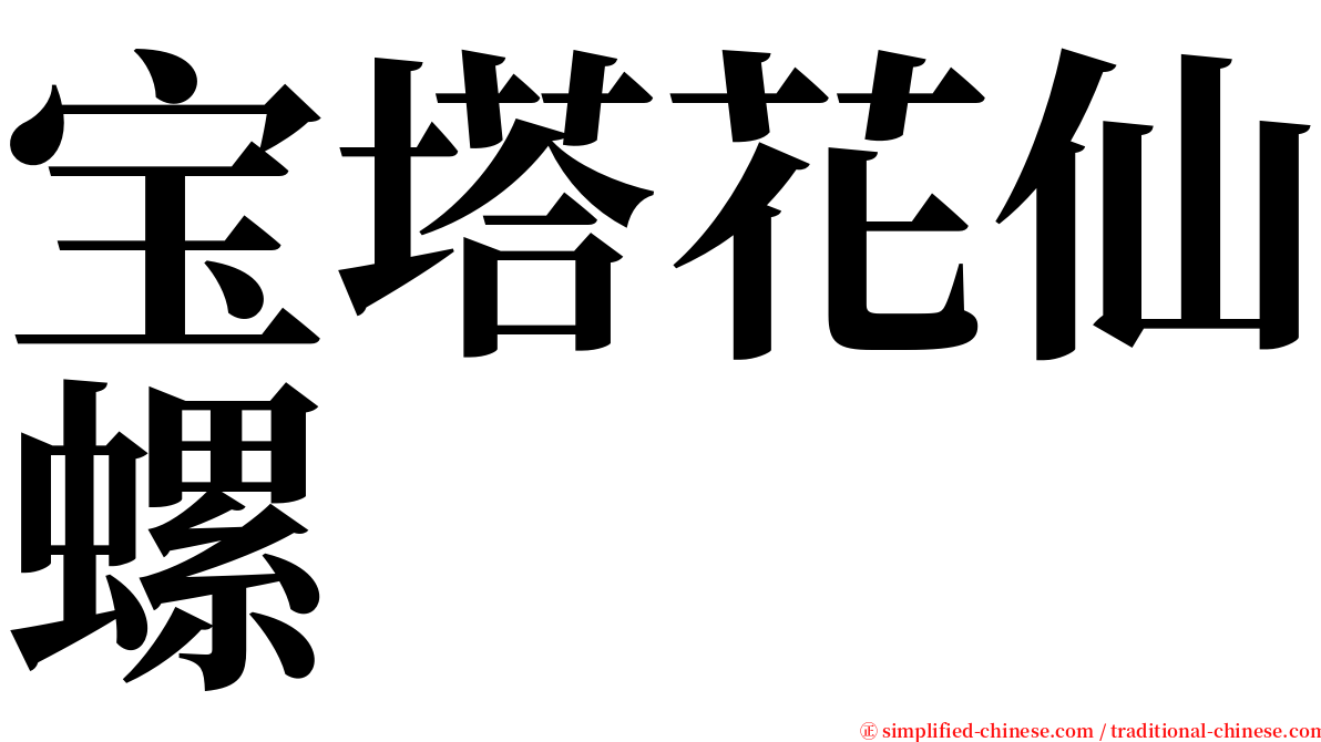 宝塔花仙螺 serif font