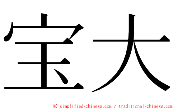 宝大 ming font