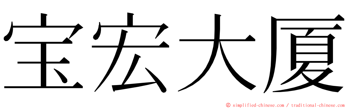 宝宏大厦 ming font