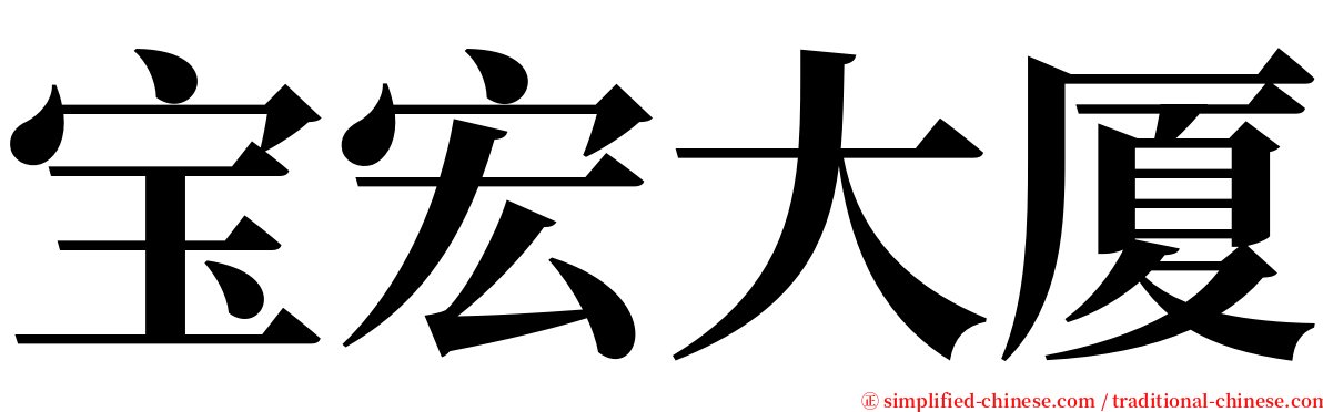 宝宏大厦 serif font