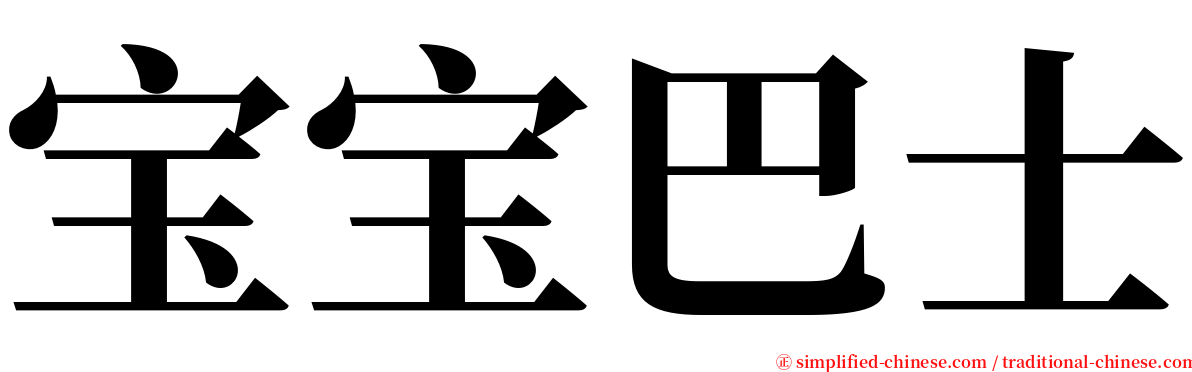 宝宝巴士 serif font