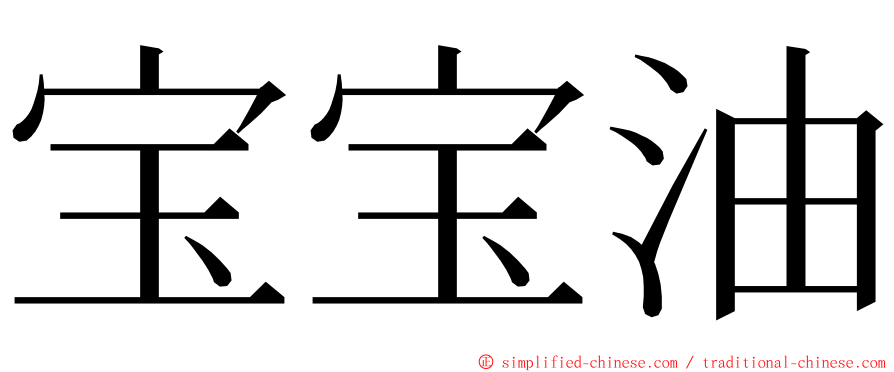 宝宝油 ming font