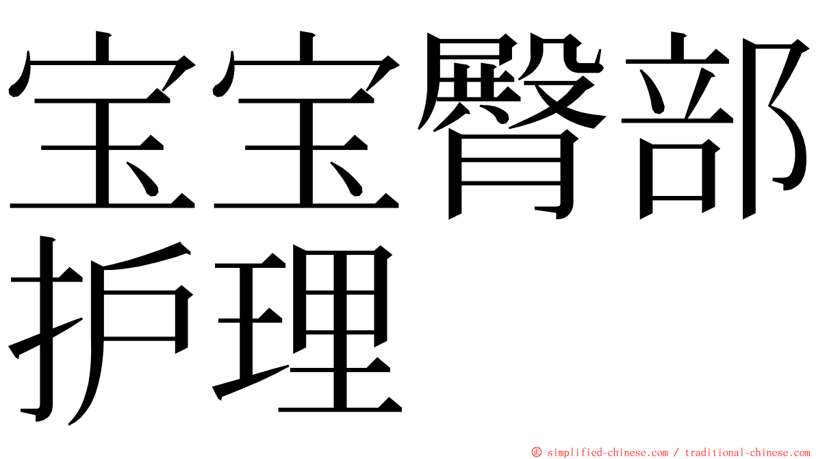 宝宝臀部护理 ming font