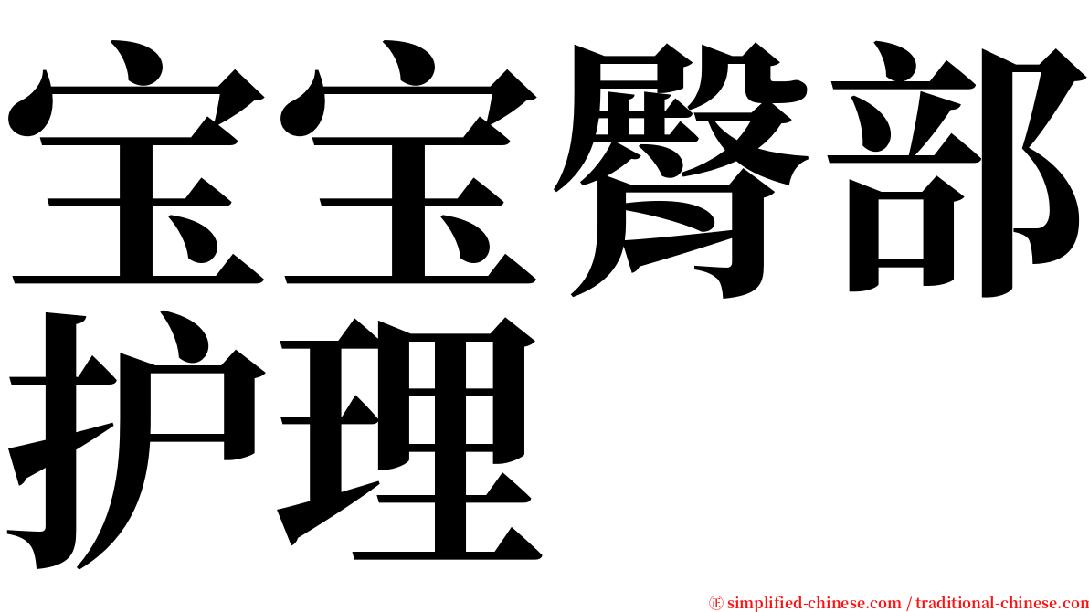 宝宝臀部护理 serif font