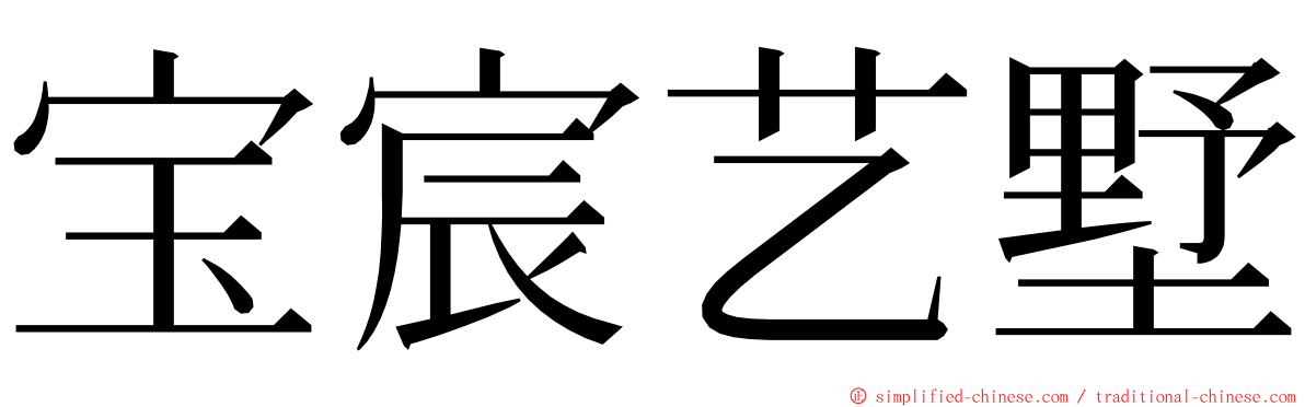 宝宸艺墅 ming font