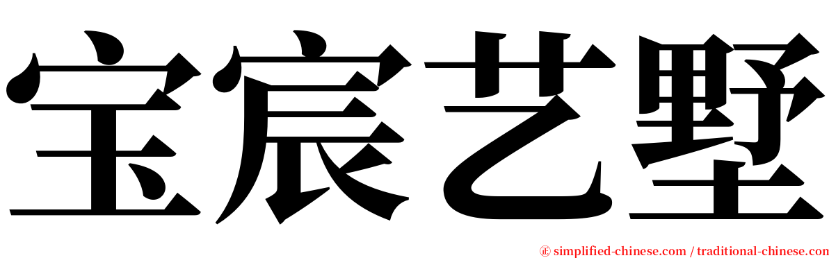 宝宸艺墅 serif font