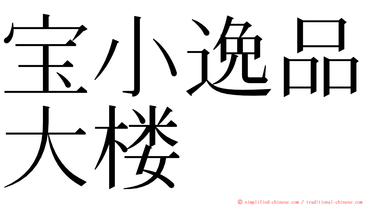 宝小逸品大楼 ming font