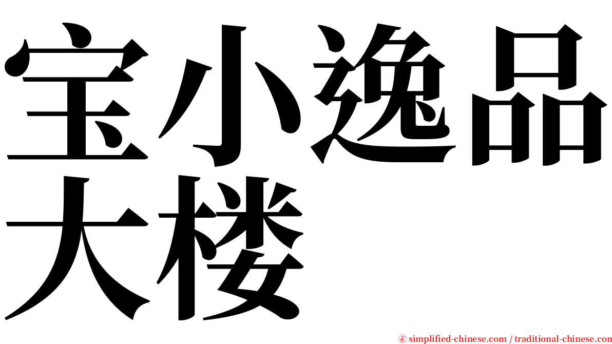 宝小逸品大楼 serif font