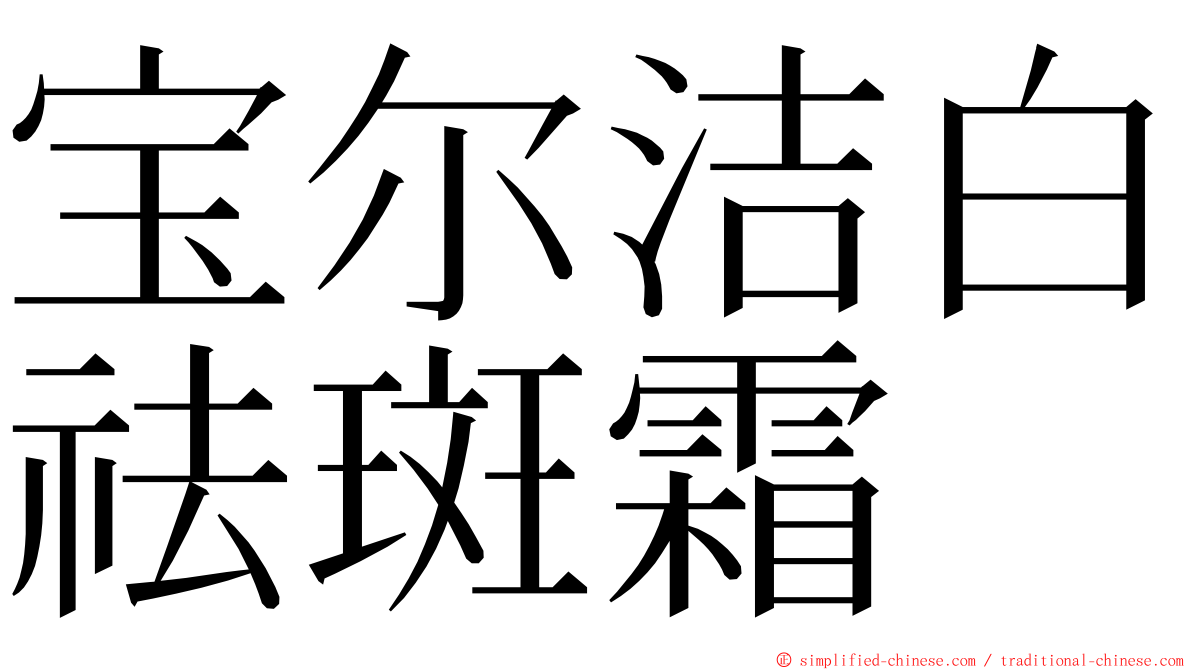 宝尔洁白祛斑霜 ming font