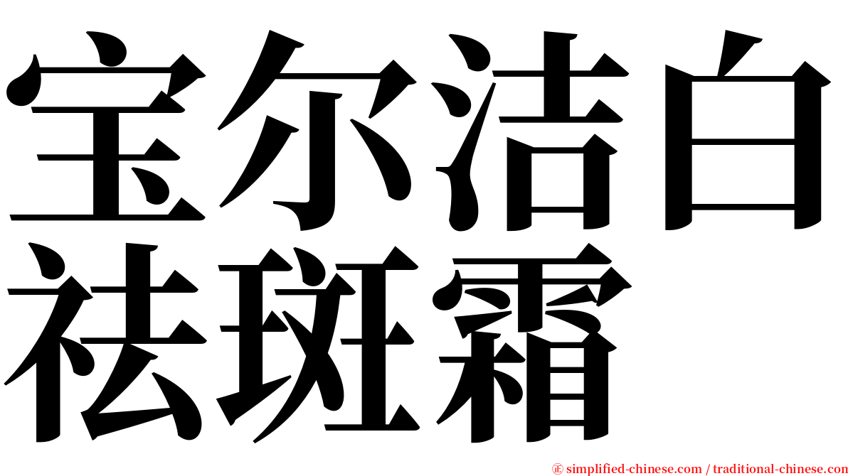 宝尔洁白祛斑霜 serif font