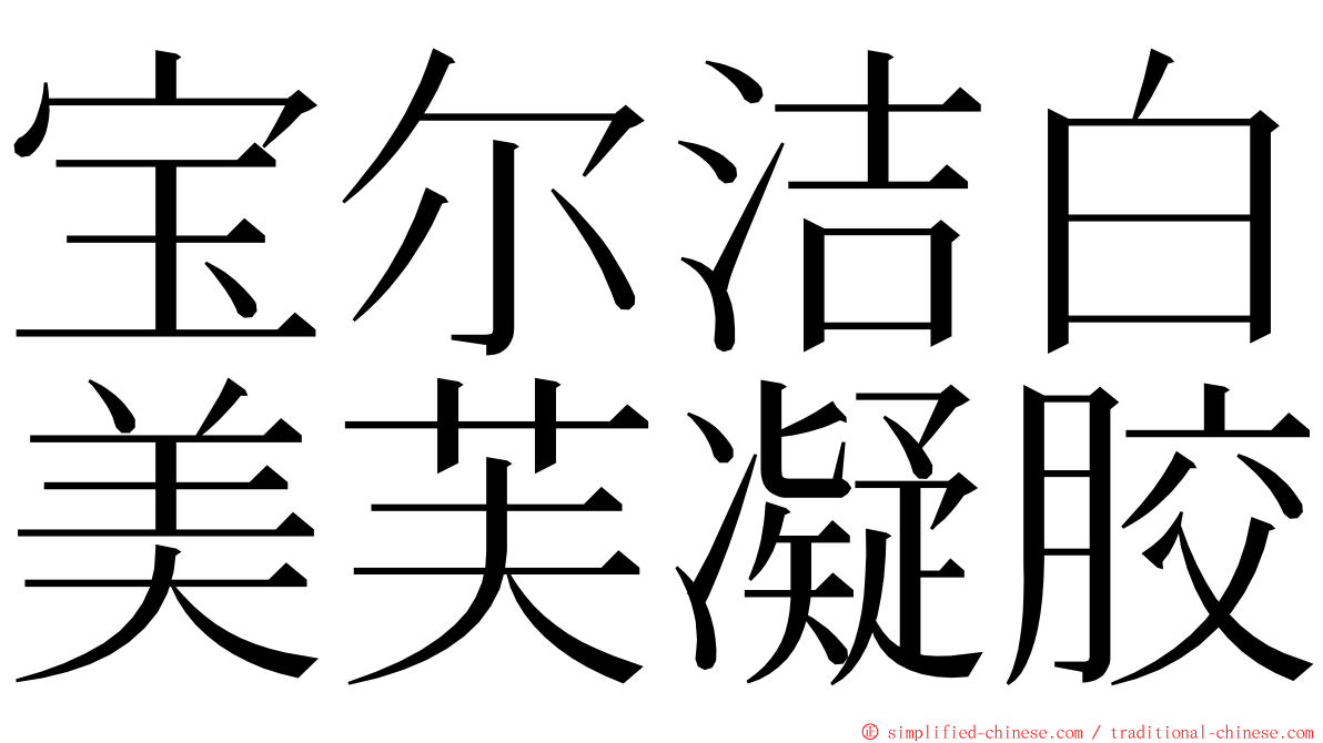 宝尔洁白美芙凝胶 ming font