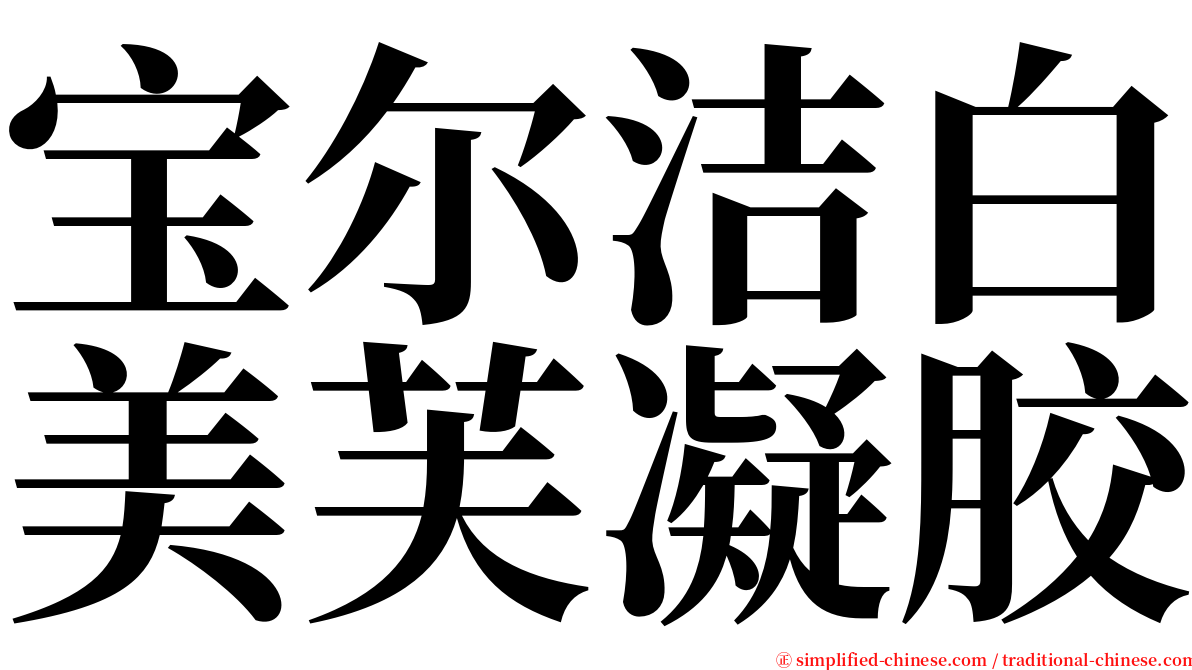 宝尔洁白美芙凝胶 serif font