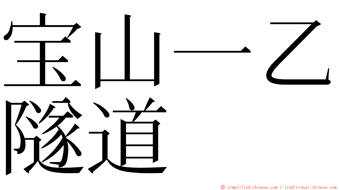 宝山一乙隧道 ming font