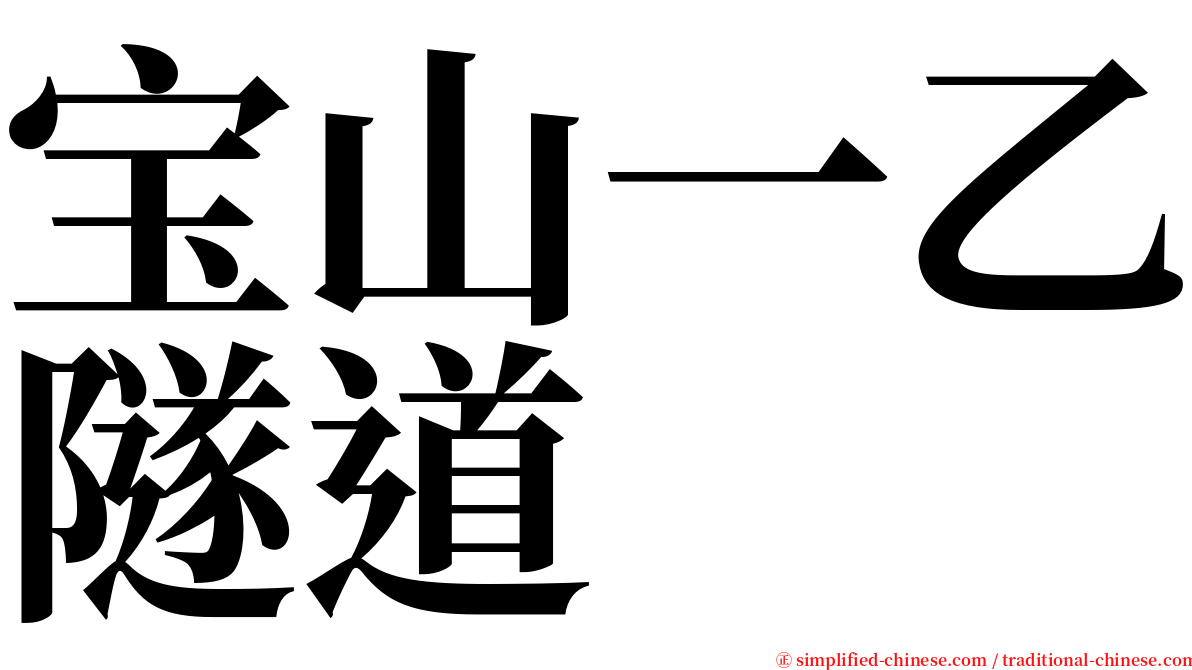 宝山一乙隧道 serif font