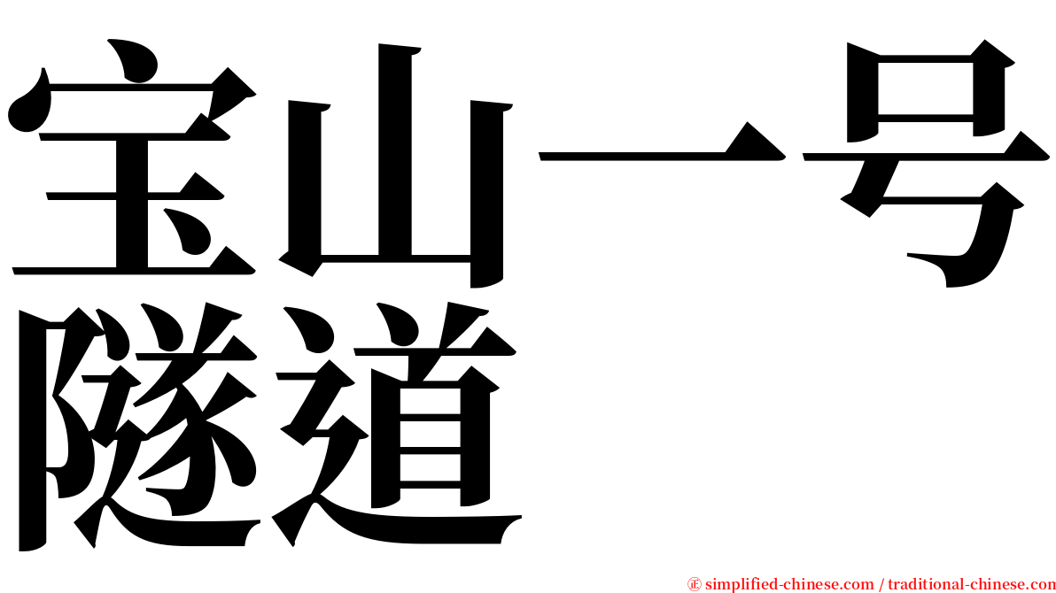 宝山一号隧道 serif font