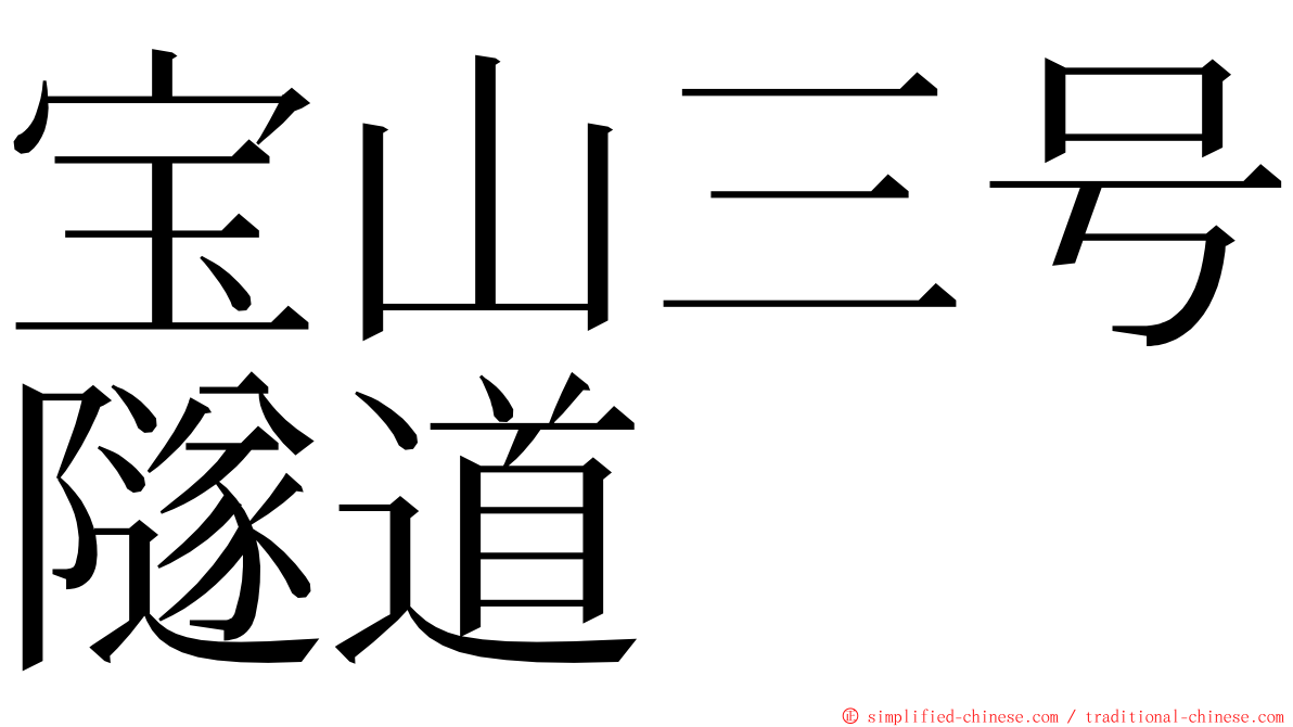 宝山三号隧道 ming font