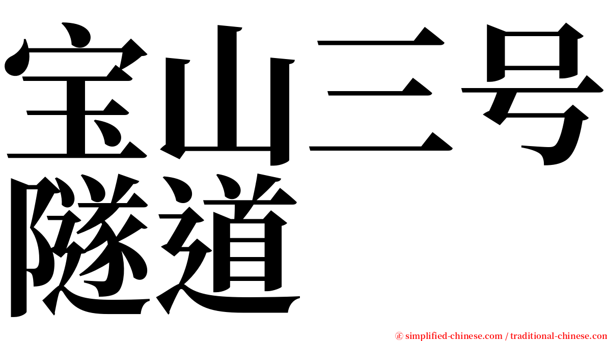 宝山三号隧道 serif font