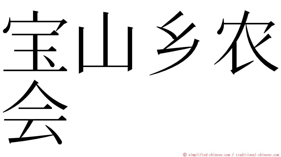 宝山乡农会 ming font