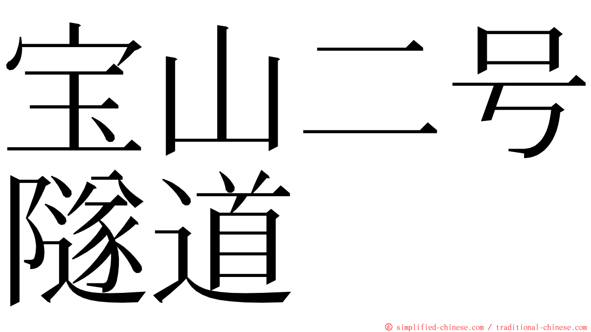 宝山二号隧道 ming font