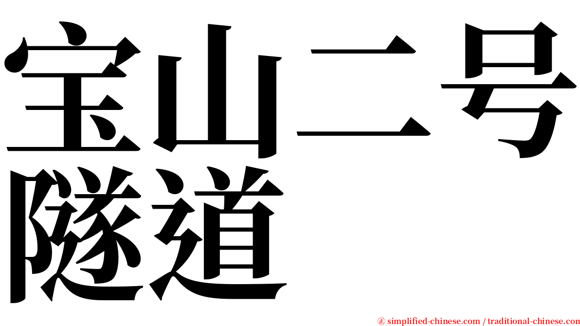 宝山二号隧道 serif font