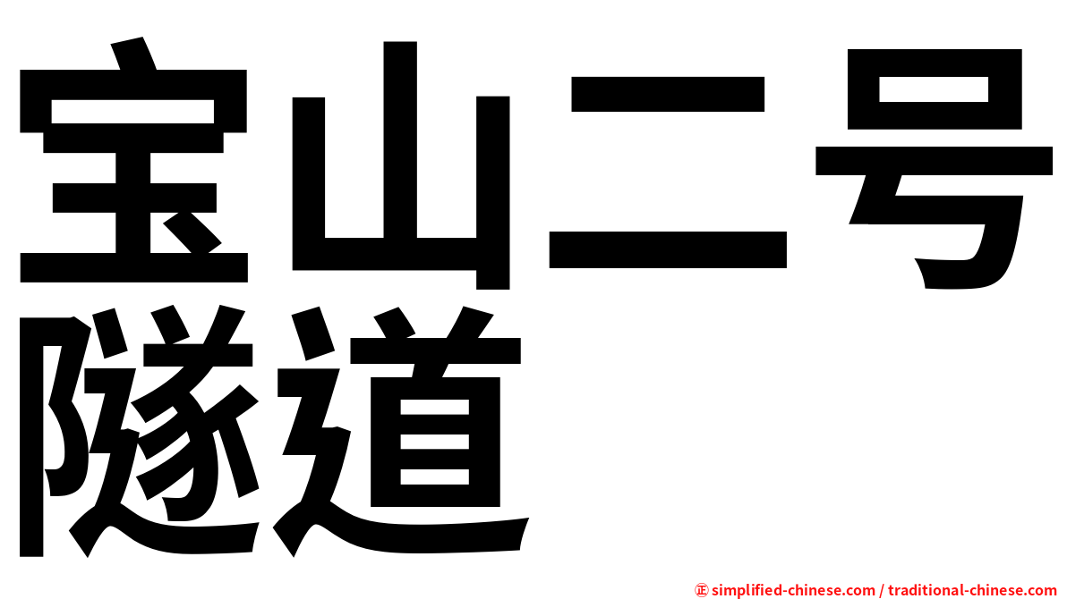 宝山二号隧道