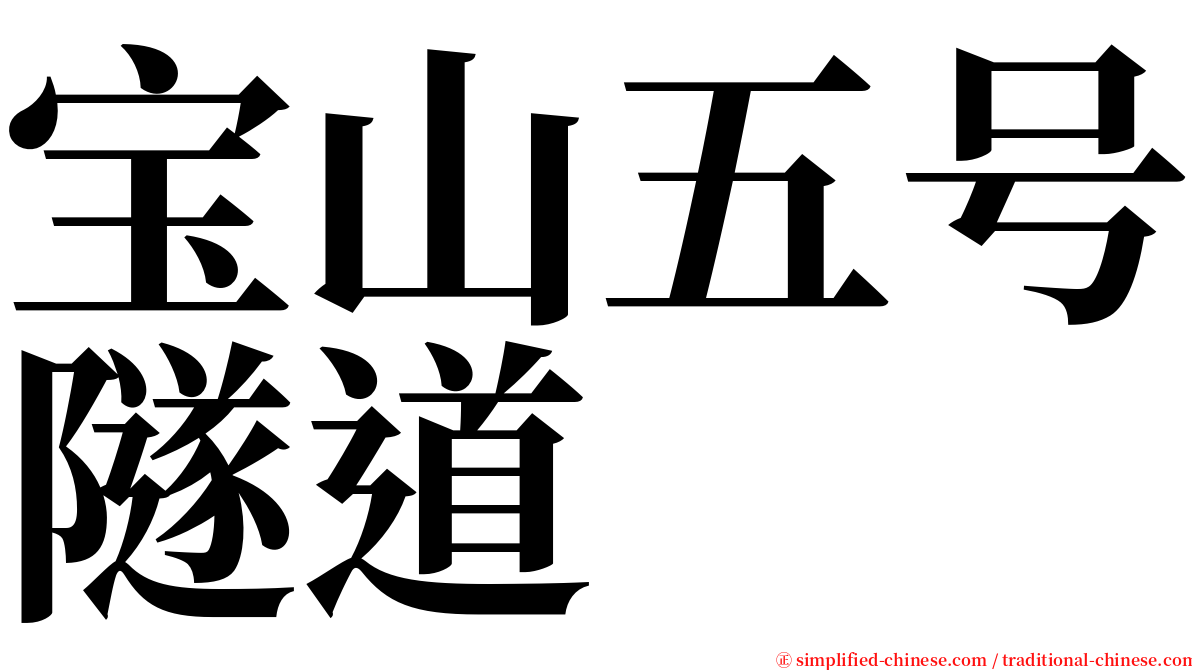 宝山五号隧道 serif font