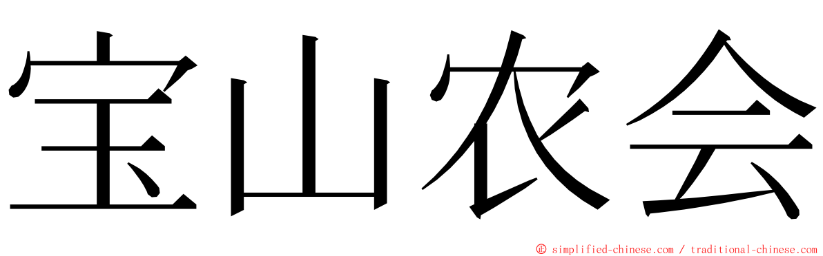 宝山农会 ming font