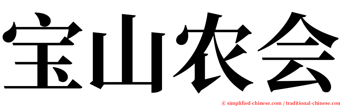 宝山农会 serif font