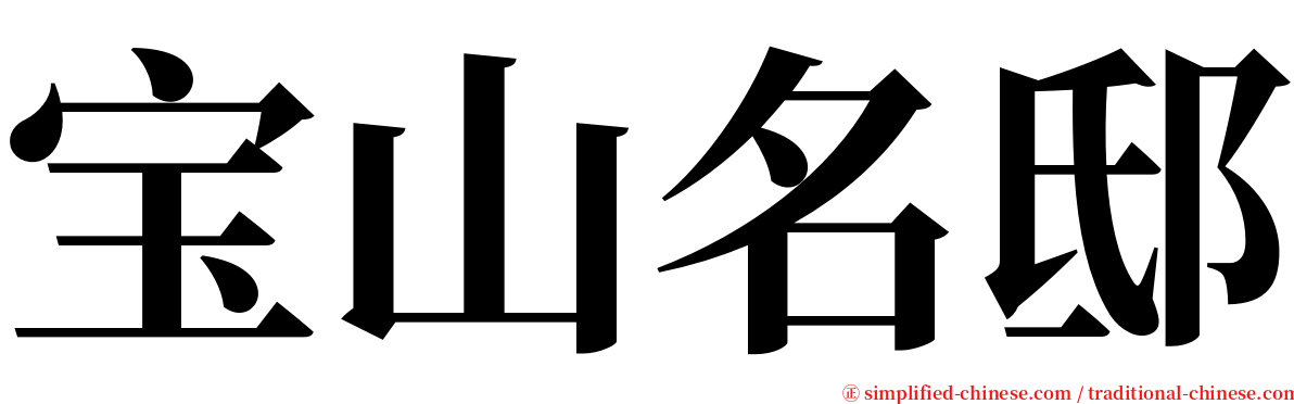 宝山名邸 serif font
