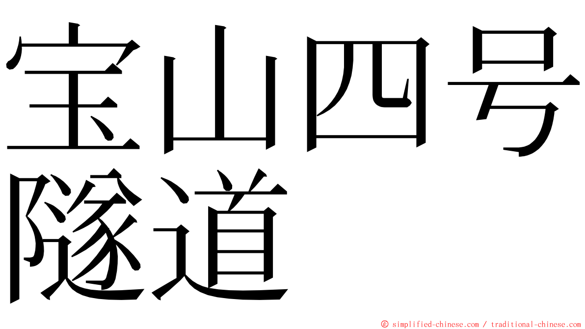 宝山四号隧道 ming font