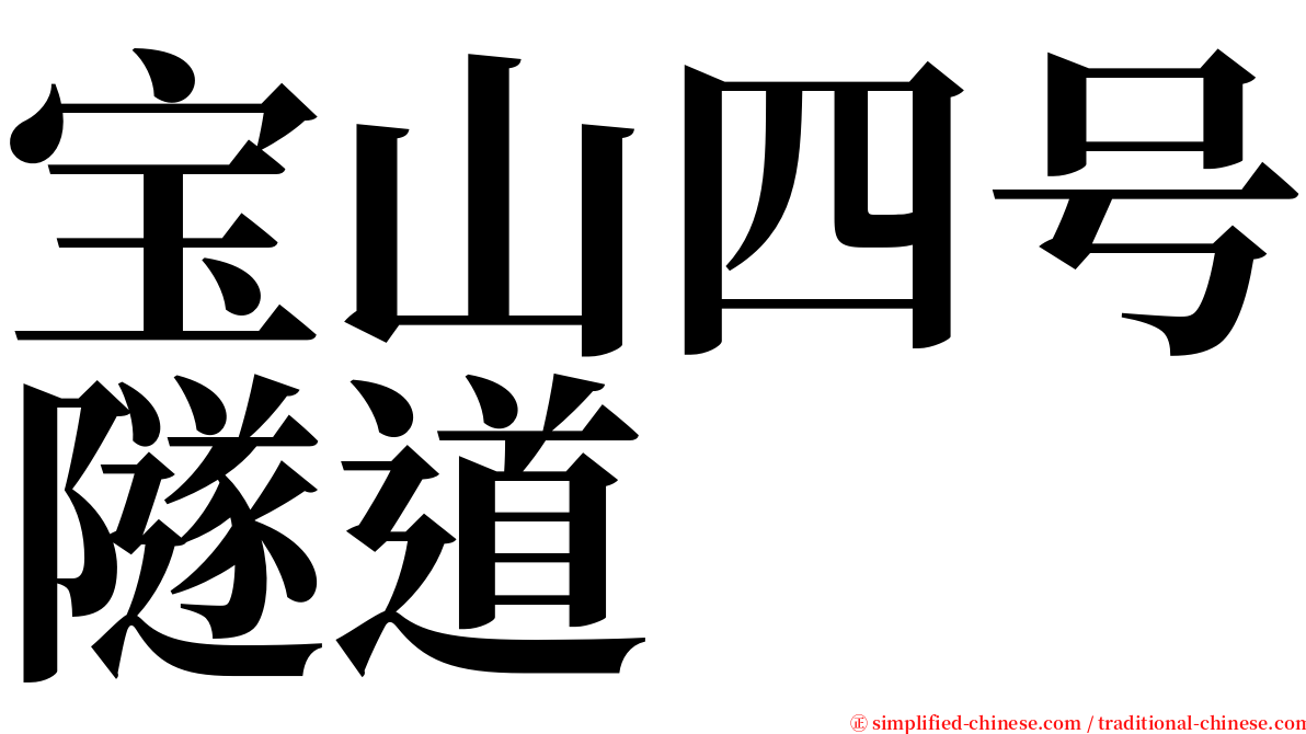 宝山四号隧道 serif font