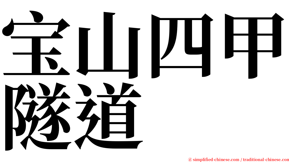 宝山四甲隧道 serif font