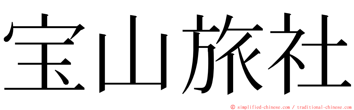 宝山旅社 ming font