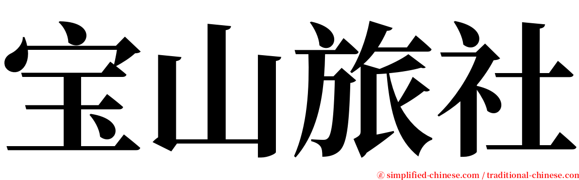 宝山旅社 serif font