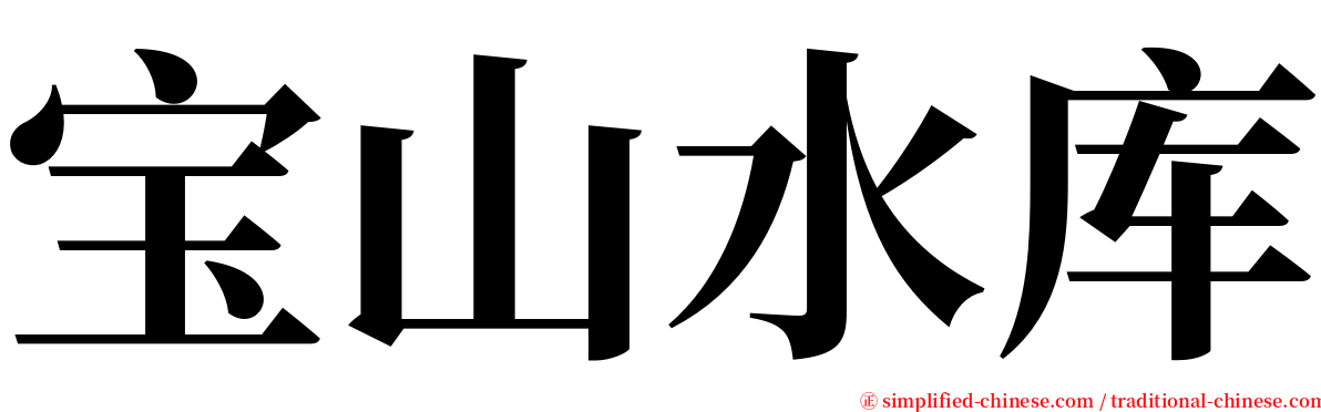宝山水库 serif font