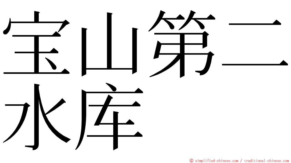 宝山第二水库 ming font