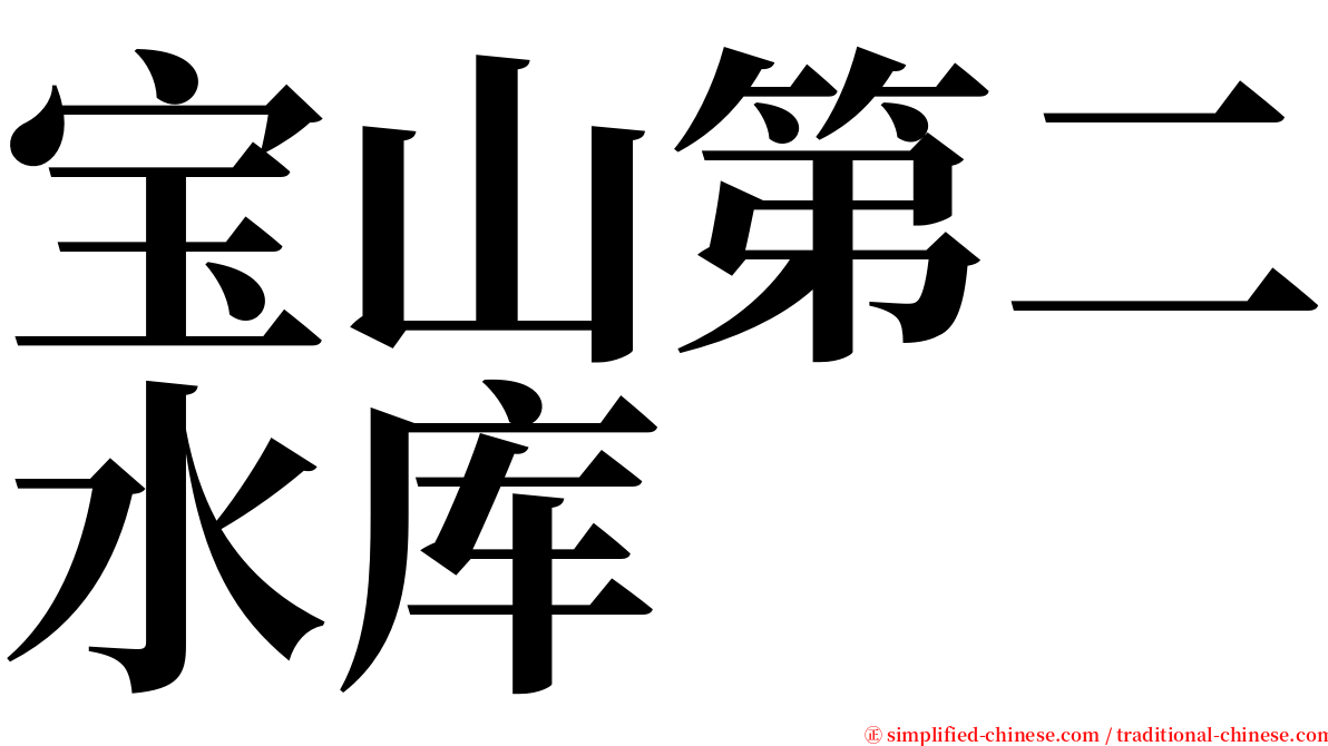 宝山第二水库 serif font