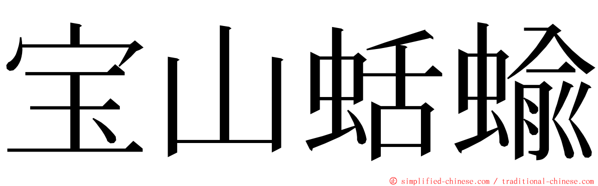 宝山蛞蝓 ming font