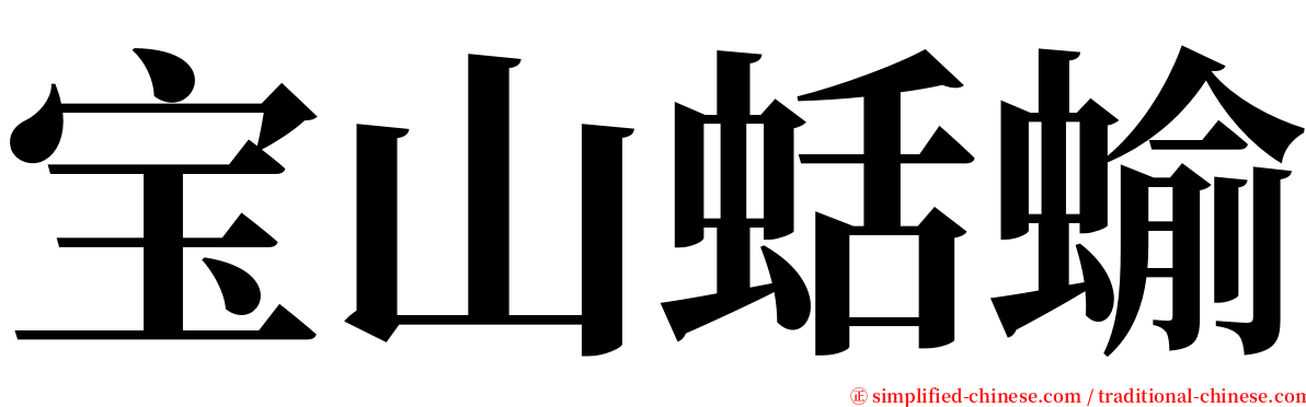 宝山蛞蝓 serif font