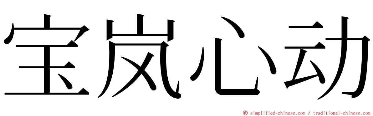 宝岚心动 ming font