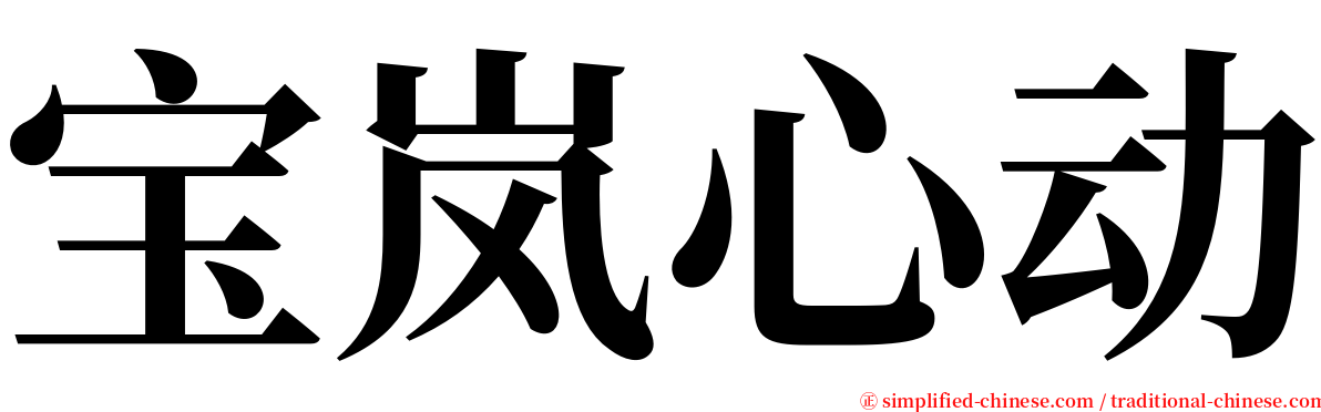 宝岚心动 serif font