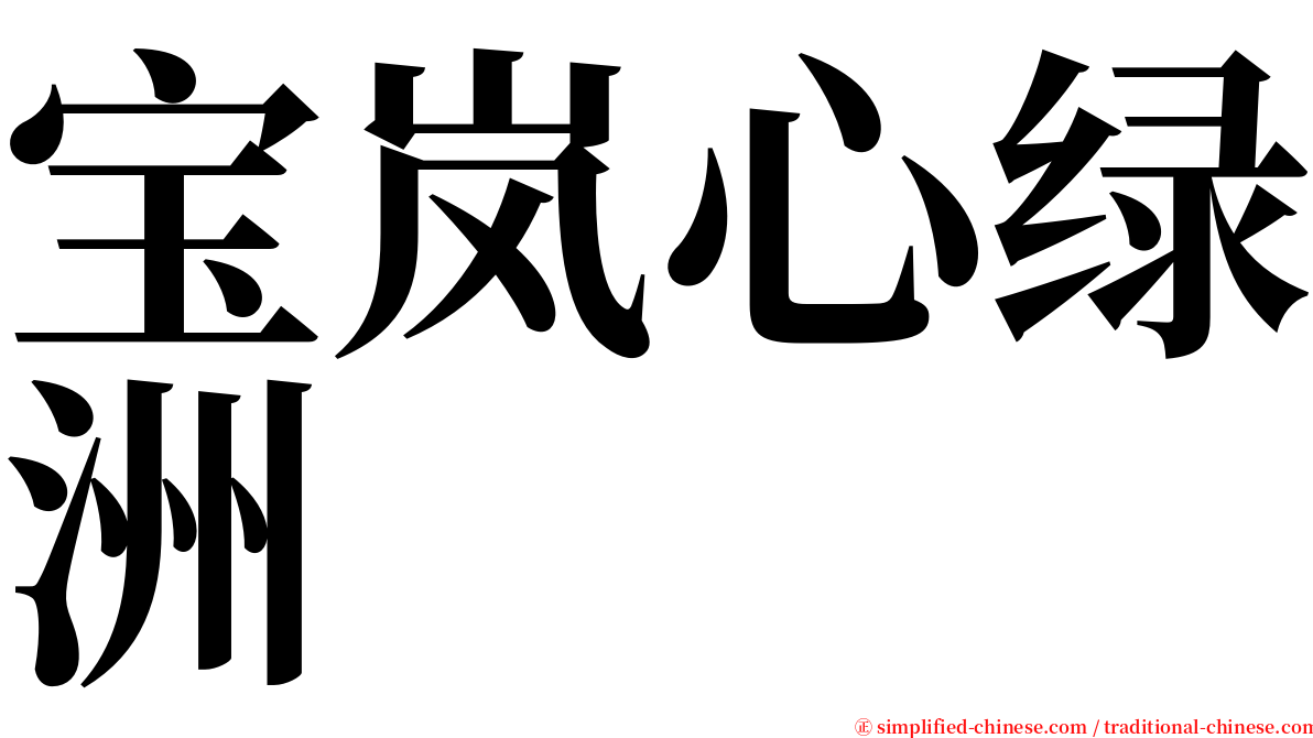 宝岚心绿洲 serif font