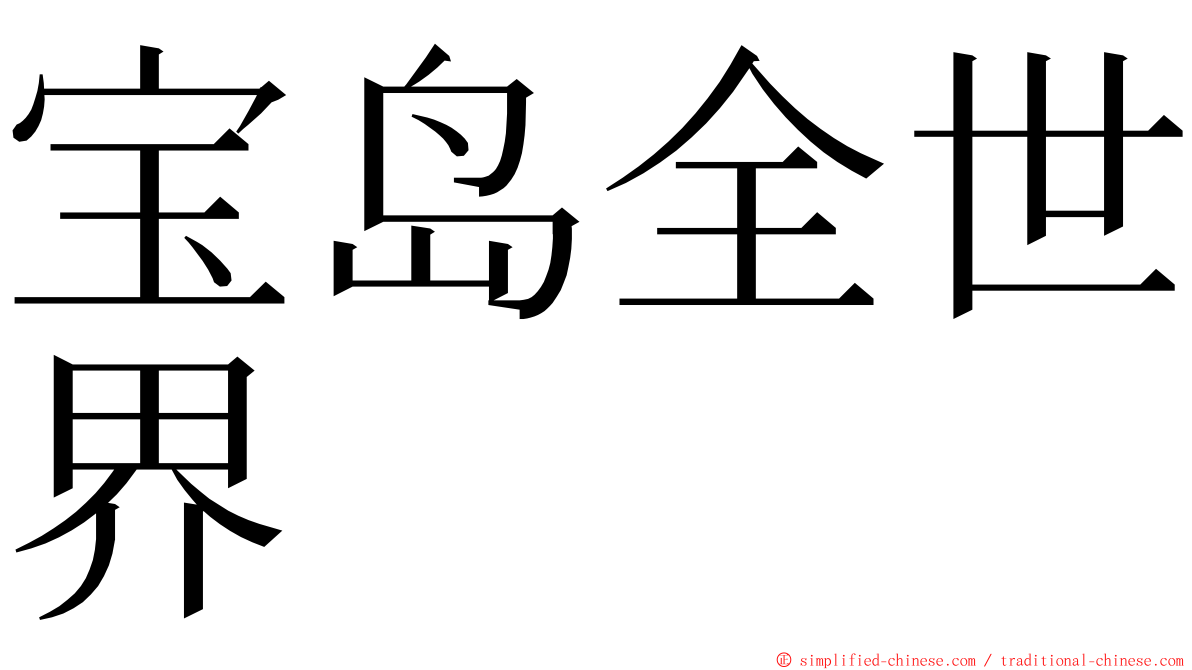 宝岛全世界 ming font