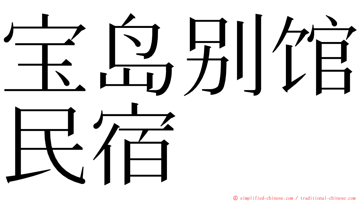 宝岛别馆民宿 ming font