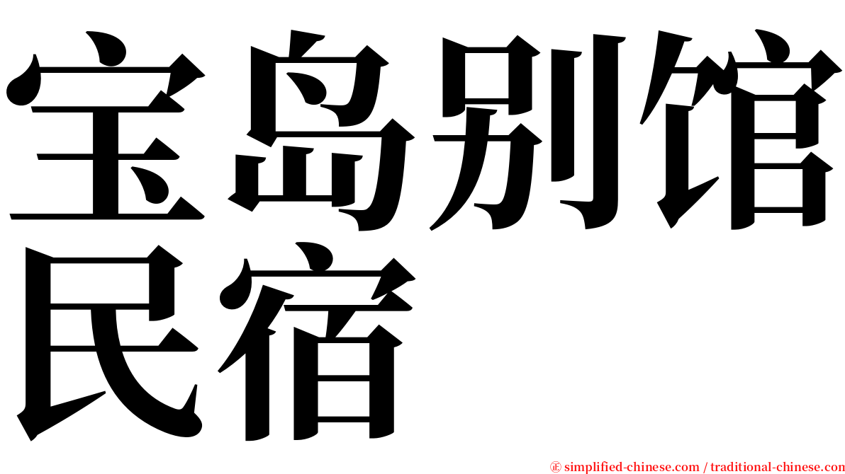 宝岛别馆民宿 serif font