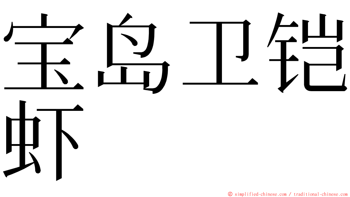 宝岛卫铠虾 ming font