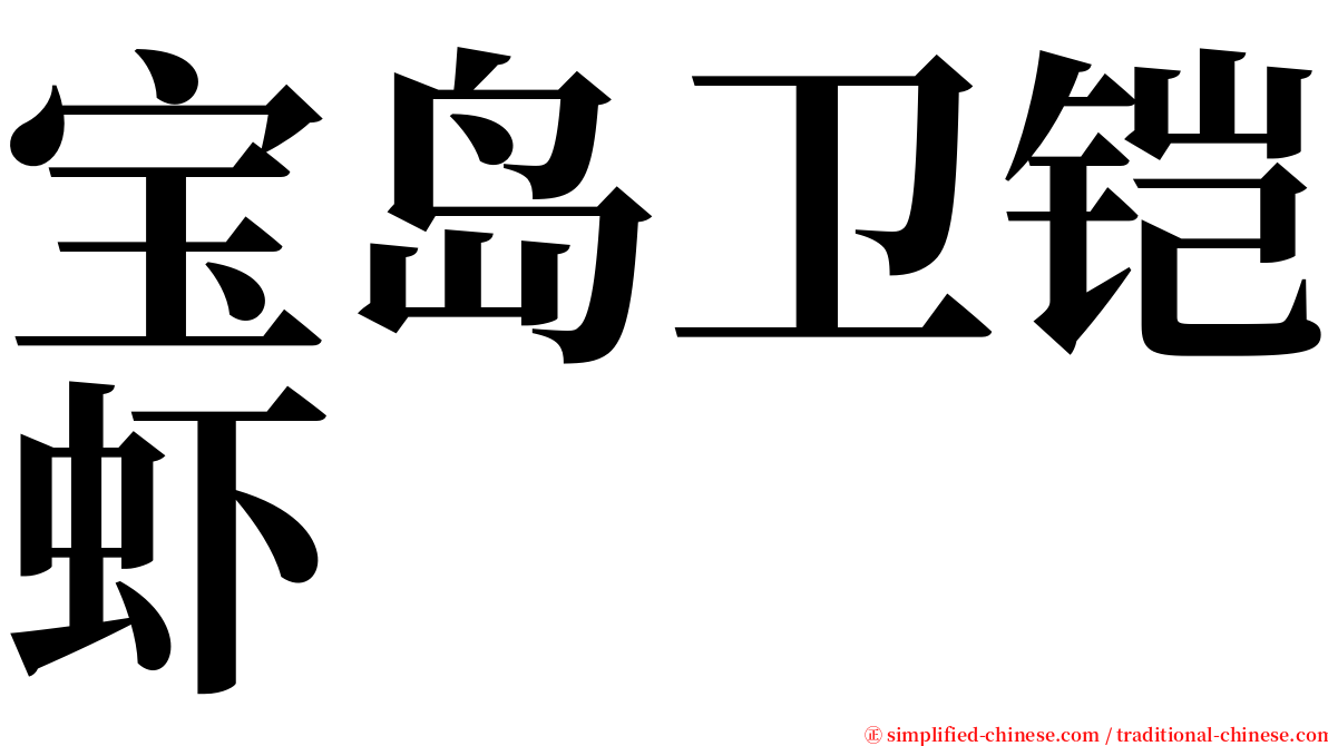 宝岛卫铠虾 serif font