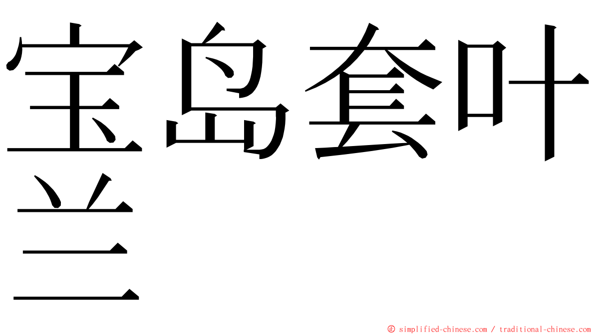 宝岛套叶兰 ming font