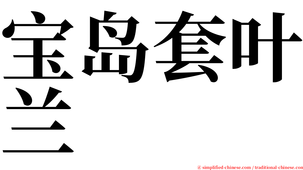 宝岛套叶兰 serif font