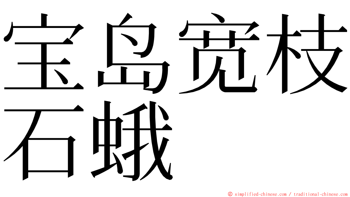 宝岛宽枝石蛾 ming font